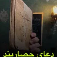 دعایه تضمینی کلیه امورات 4روزه تضمینی صدرصد|خدمات پذیرایی، مراسم|تهران, استاد معین|دیوار