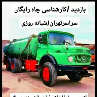 تخلیه چاه کن فاضلاب(مغنی)ریزش٪رفعبو٪لوله بازکن