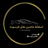 پذیرش انواع خودرو های فرسوده و اسقاطی و...