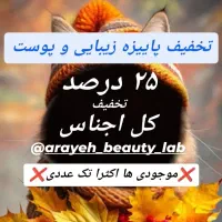 تخفیف ۲۵ درصد محصولات پوست