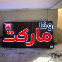 تابلوسازی چنلیوم کامپوزیت حروف برجسته تابلوسازلیزر|خدمات پیشه و مهارت|شیراز, فرگاز|دیوار