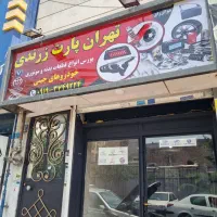 تعدادی فروشنده خانم جهت کار در فروشگاه  یدکی خودر