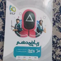 ریاضی دهم میکرو گاج