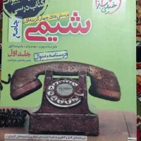 خیلی سبز تست کنکور شیمی دهم،یازدهم،دوازدهم جلد ۱