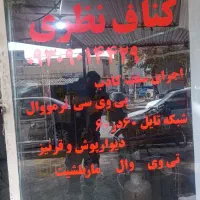 کناف نظری|خدمات پیشه و مهارت|کوهدشت, |دیوار