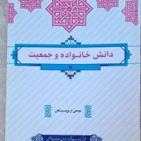 کتاب دانش خانواده و جمعیت