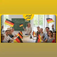 آموزش آلمانی مکالمه از جلسه اول