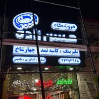 تابلوساز تابلوسازی ال ای دی LED چنلیوم چلنیوم|فروشگاه و مغازه|مشهد, شهرک رازی (شهرک غرب)|دیوار