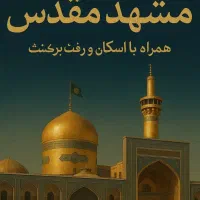 ثبت نام مشهد مقدس