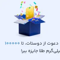 ۱۰ میلی طلا هدیه بگیر