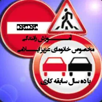 تعلیـم راننـدگی خانوما