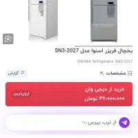 یخچال فریزر اسنوا. لباسشویی اسنوا|یخچال و فریزر|یاسوج, |دیوار