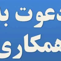 استخدام فقط و فقط ۱۰نفر(آقا و خانم)