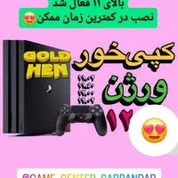 کپی خور پلی ۴جدید تا ورژن ۱۲.۰۲