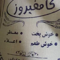 برنج کامفیروزی اصل