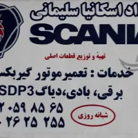 تعمیرگاه اسکانیاسلیمانی- امداد ۲۴ ساعته