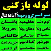 لوله بازکن عظیمیه حسن آباد اوج گوهردشت جهانشهر ۲۴س