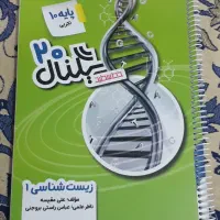 کتاب کار زیست دهم(سیگنال۲۰)