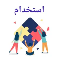 استخدام 12 عنوان شغلی در شرکت معتبرصنعتی