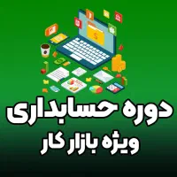 دوره جامع حسابداری(ویژه بازار کار)