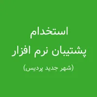 استخدام نیروی پشتیبانی نرم‌افزار (حضوری)