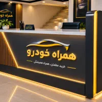 استخدام همراه خودرو شعبه اهواز