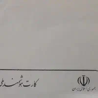 کارت ملی (گمشده)