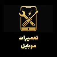 تعمیرات تخصصی موبایل