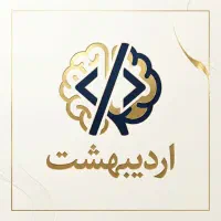 آکادمی تخصصی هوش مصنوعی و برنامه نویسی اردیبهشت