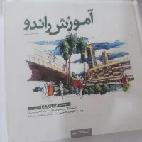کتاب آموزش راندو
