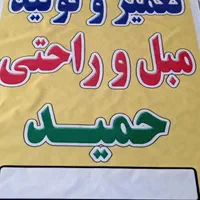 خدمات مبل و راحتی