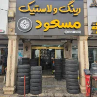 رینگ و لاستیک اقساطی بازنشستگان تامین اجتماعی