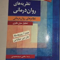 نظریه های رواندرمانی پروچاسکا سید محمدی
