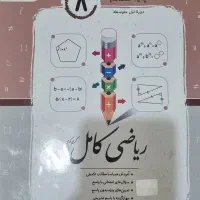 کتاب ریاضی هشتم