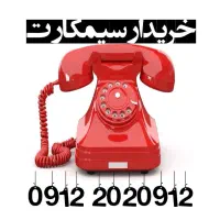 0912.921.62.90صفر پک  خریدار سیمکارت
