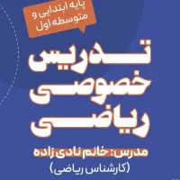 آموزش ریاضی متوسطه ی اول و دبستان