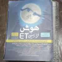 کتاب هوش فرازمینیet پنجم وششم دبستان|کتاب و مجله آموزشی|نوشهر, |دیوار