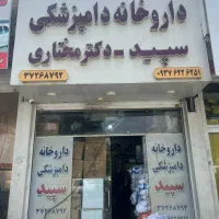 استخدام مرد در داروخانه دامپزشکی سپید