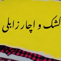 کشک و اچار زابلی|خوردنی و آشامیدنی|زاهدان, |دیوار