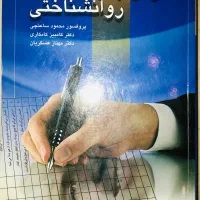 آزمونهای روانشناختی پروفسور محمود ساعتچی