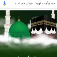 فروش فیش حج تمتع