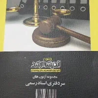 بانک سوالات مجموعه آزمون های سردفتری اسناد رسمی