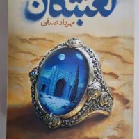 کتاب لعبتکان مهرداد صدقی
