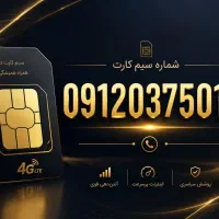 خط912 کد 0  09120375013 قیمت 80میلیون تومان