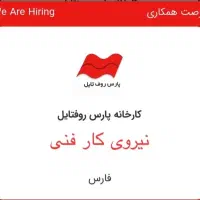 تعدادی نیروی مشتاق
