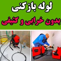 لوله بازکنی چاهبازکن فنرزنی فنرزدن(کـل پردیسان)24س|خدمات پیشه و مهارت|قم, پردیسان|دیوار