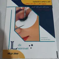 کتاب لیفت و لمینت مژه فنی حرفه ای