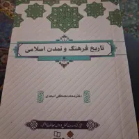 کتاب تاریخ فرهنگ و تمدن اسلامی