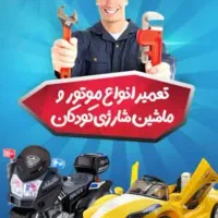 تعمیرات تخصصی ماشین شارژی موتور شارژی