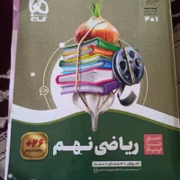 کتاب کمک درسی نهم|کتاب و مجله آموزشی|شاهین‌شهر, عطار|دیوار